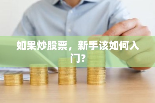如果炒股票，新手该如何入门？