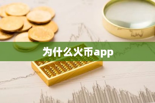 为什么火币app
