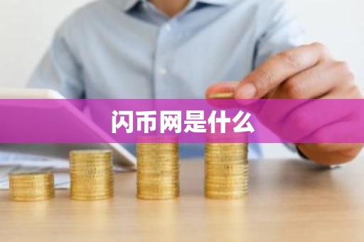 闪币网是什么