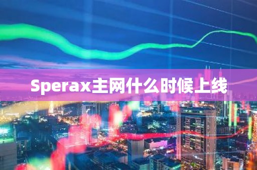 Sperax主网什么时候上线