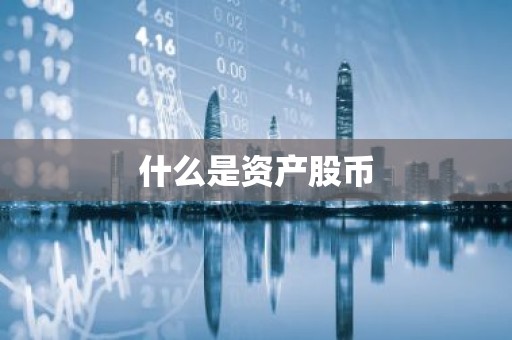 什么是资产股币