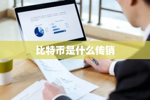 比特币是什么传销