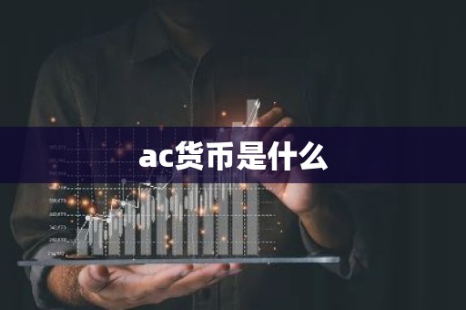 ac货币是什么