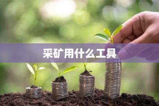 采矿用什么工具