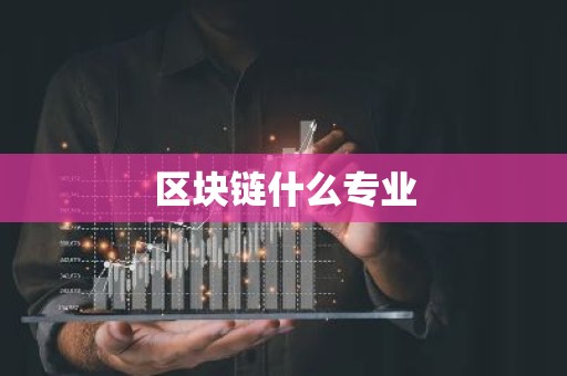 区块链什么专业