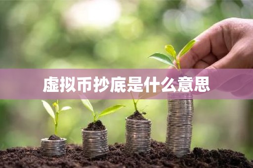 虚拟币抄底是什么意思