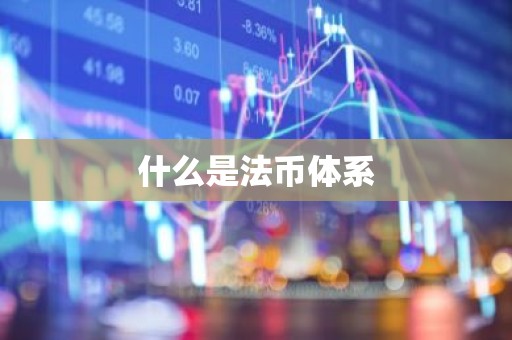 什么是法币体系