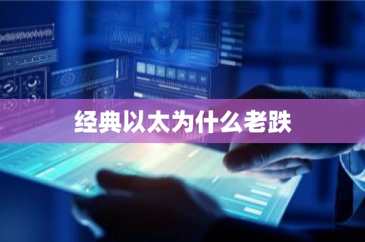 经典以太为什么老跌