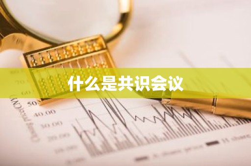 什么是共识会议
