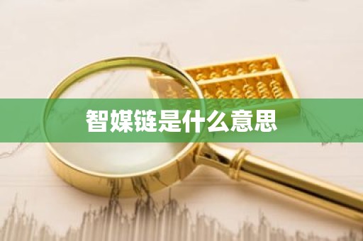 智媒链是什么意思