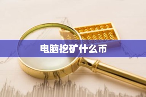 电脑挖矿什么币