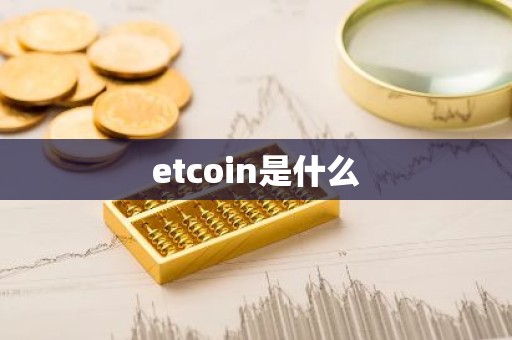 etcoin是什么