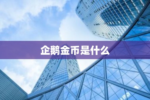 企鹅金币是什么