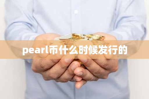 pearl币什么时候发行的