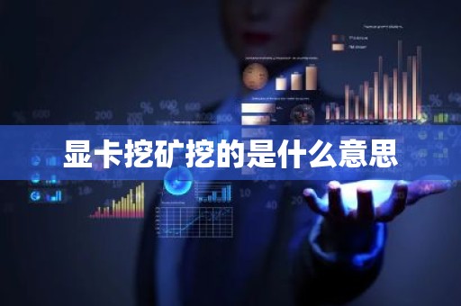 显卡挖矿挖的是什么意思
