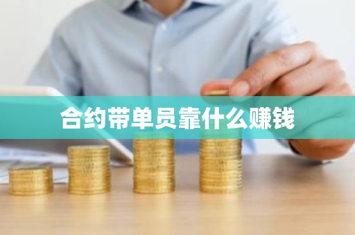 合约带单员靠什么赚钱