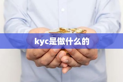 kyc是做什么的