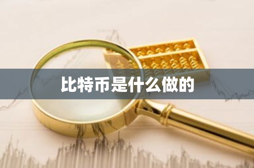 比特币是什么做的