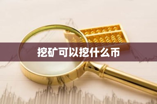 挖矿可以挖什么币
