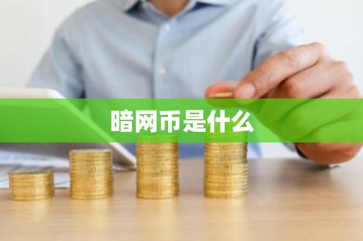 暗网币是什么