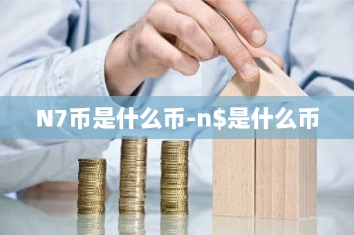 N7币是什么币-n$是什么币