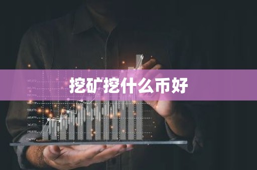 挖矿挖什么币好