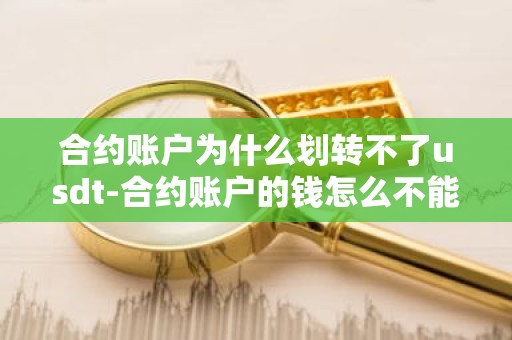 合约账户为什么划转不了usdt-合约账户的钱怎么不能转到币币账户