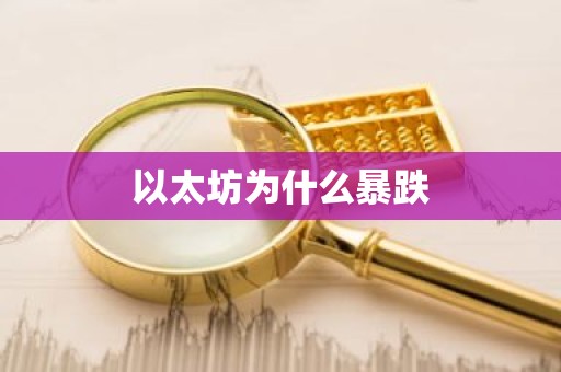 以太坊为什么暴跌