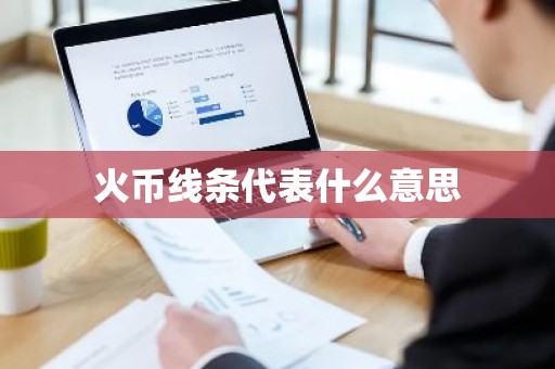 火币线条代表什么意思