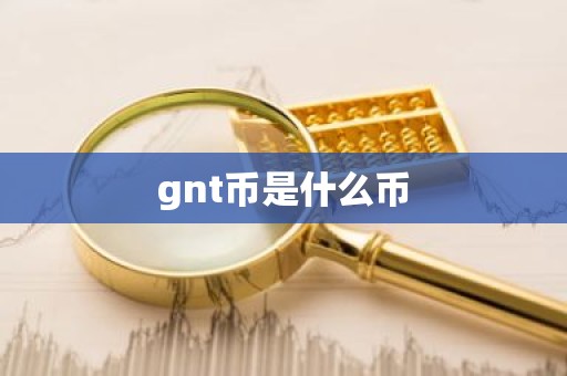 gnt币是什么币