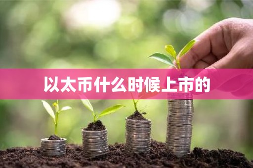 以太币什么时候上市的