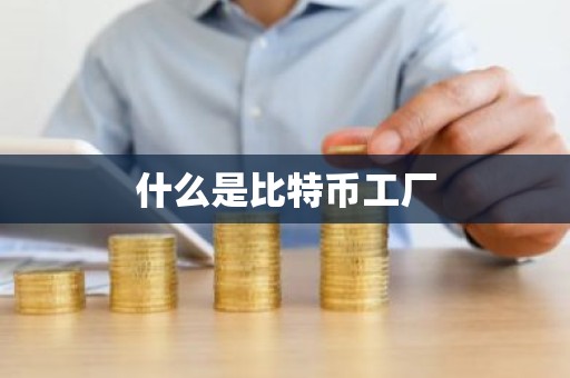 什么是比特币工厂