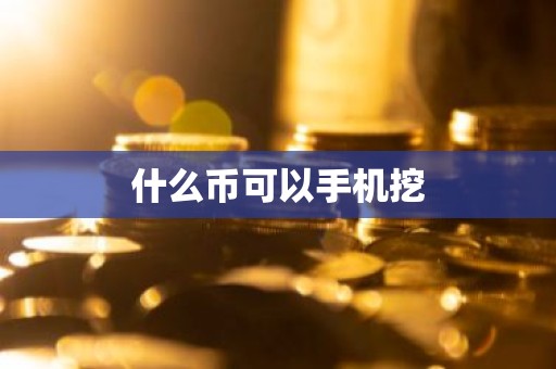 什么币可以手机挖