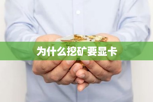 为什么挖矿要显卡