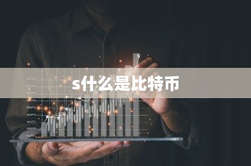 s什么是比特币