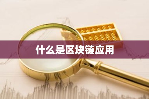 什么是区块链应用