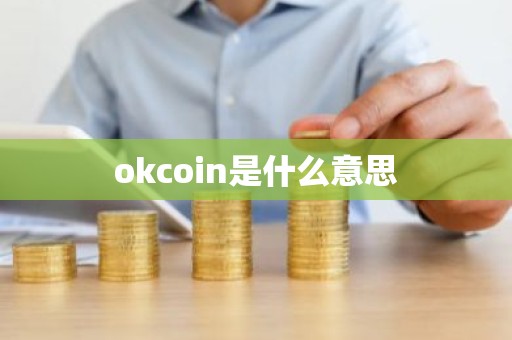 okcoin是什么意思