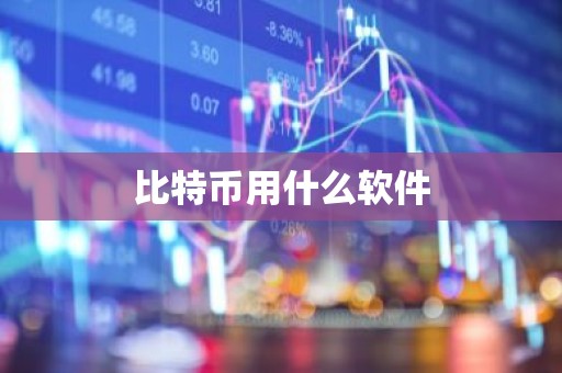 比特币用什么软件