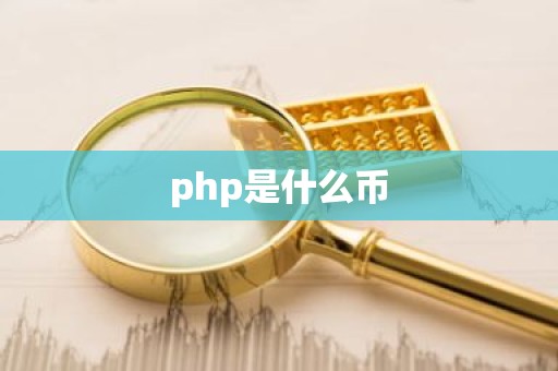php是什么币