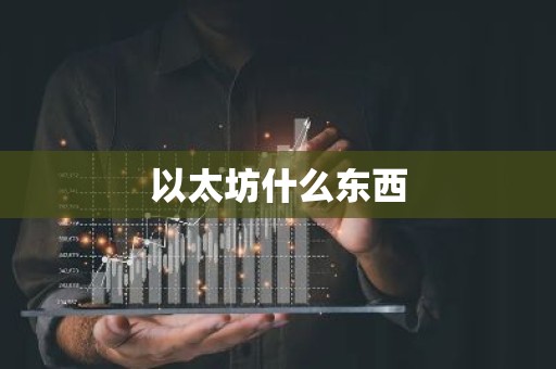 以太坊什么东西