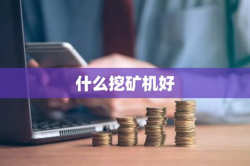 什么挖矿机好