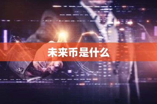 未来币是什么