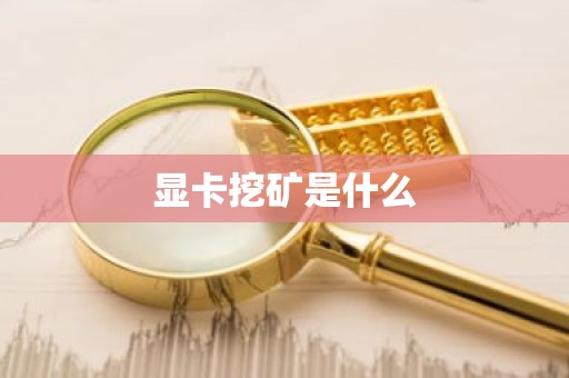 显卡挖矿是什么