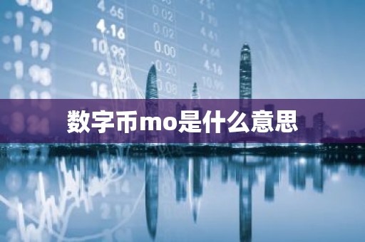 数字币mo是什么意思