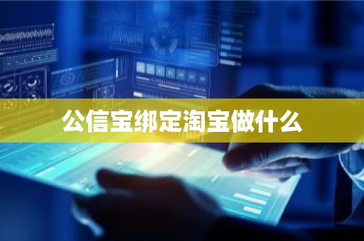 公信宝绑定淘宝做什么