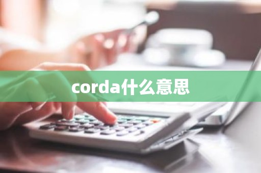 corda什么意思