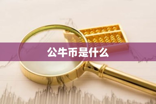 公牛币是什么