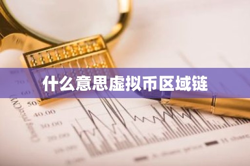 什么意思虚拟币区域链