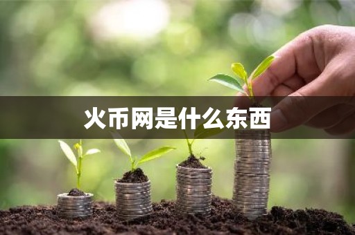 火币网是什么东西
