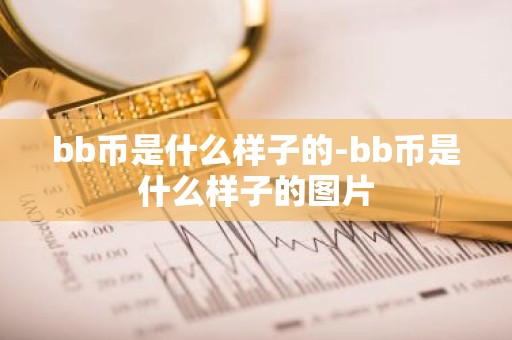 bb币是什么样子的-bb币是什么样子的图片
